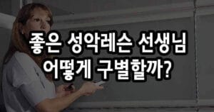 좋은 성악레슨 선생님 어떻게 구별할까?
