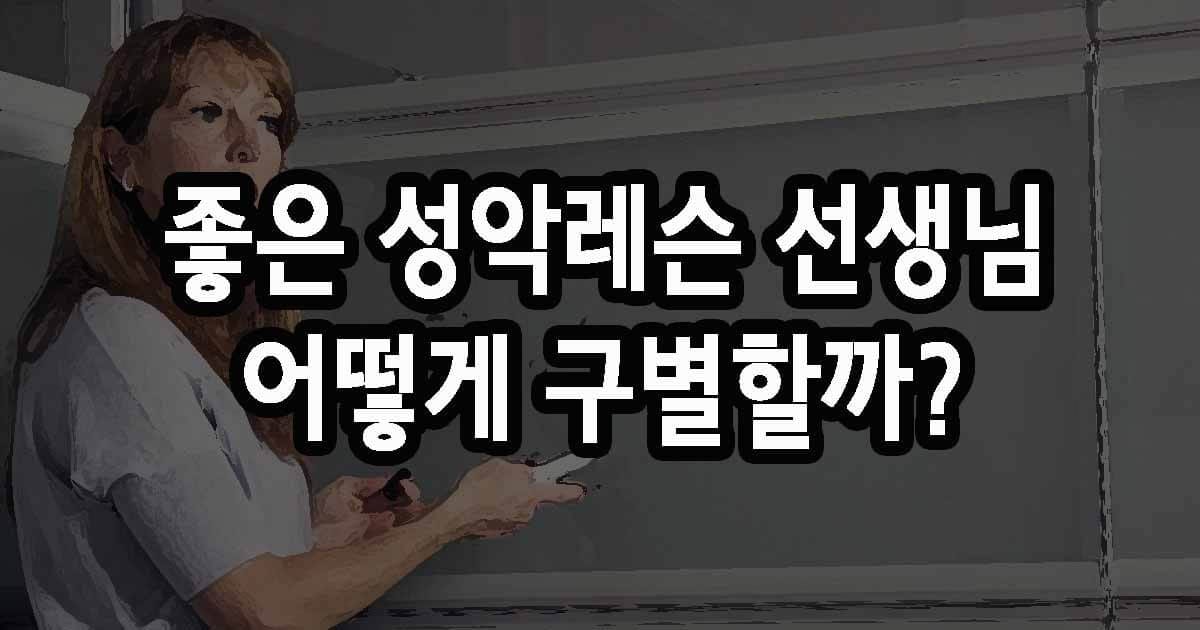 좋은 성악레슨 선생님 어떻게 구별할까?