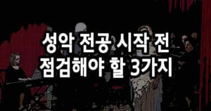 성악 전공을 생각