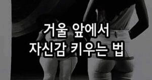 성악 연습 거울 앞에서 자신감을 키우는 법 이야기