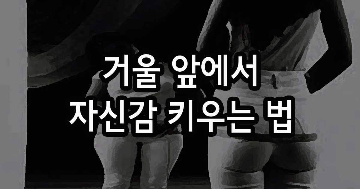 성악 연습 거울 앞에서 자신감을 키우는 법 이야기