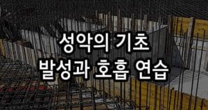 성악의 기초 발성과 호흡 연습