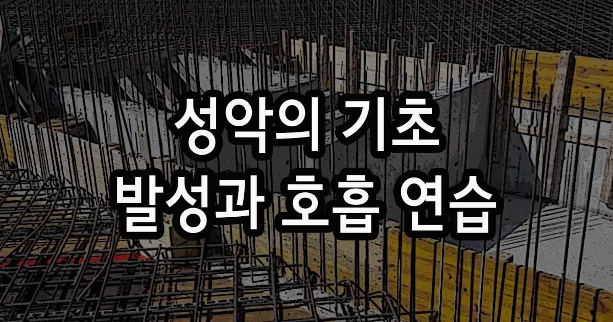 성악의 기초 발성과 호흡 연습