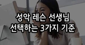 성악 레슨 선생님 현명하게 선택하는 3가지 기준