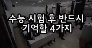 성악 입시생 수능 끝나고 반드시 지켜야 할 4가지 습관