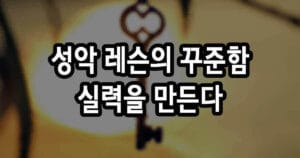 성악 레슨의 꾸준함 실력을 만든다