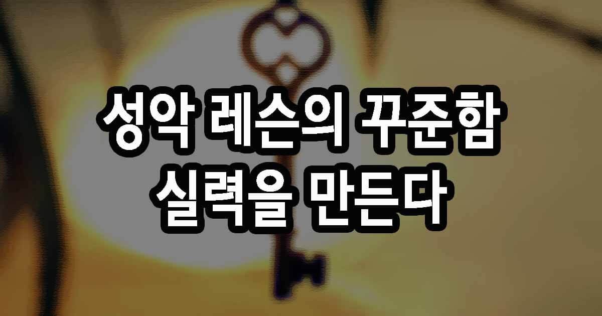 성악 레슨의 꾸준함 실력을 만든다