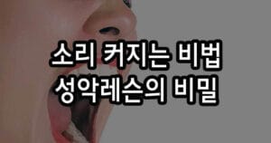 소리 커지는 비법 성악레슨의 비밀