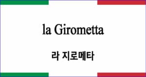 la Girometta "라 지로메타" 시벨라 작품