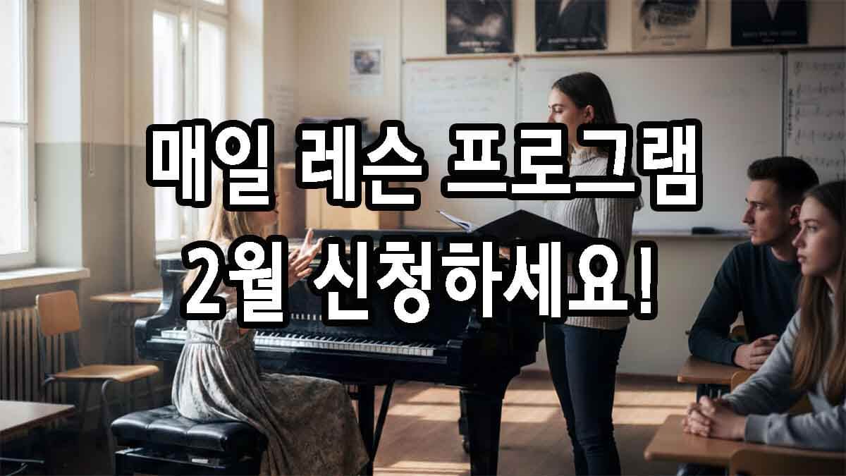 매일 레슨 프로그램 2월 신청하세요