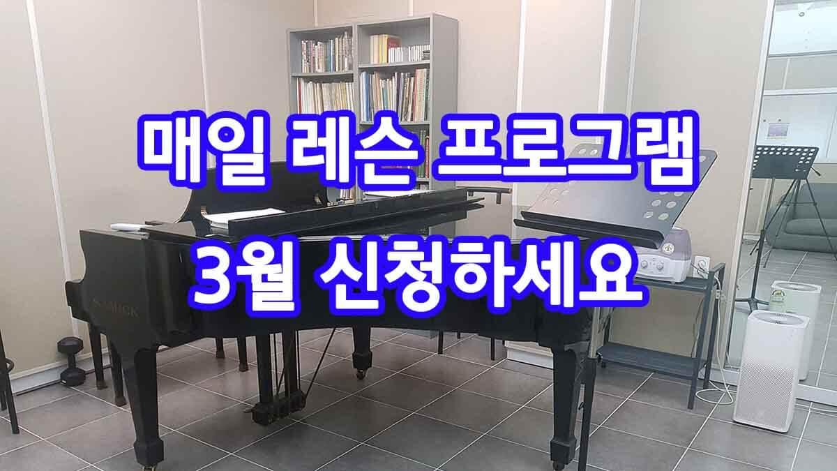 매일 레슨 프로그램 3월 신청하세요