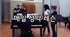 매일 성악 레슨