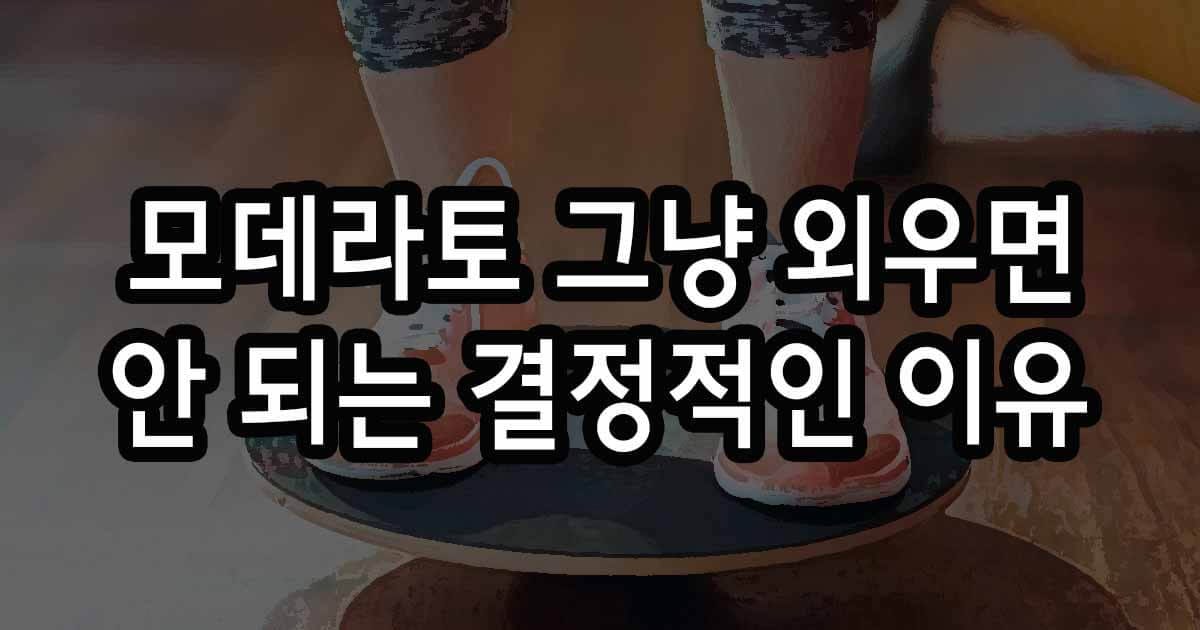 모데라토를 보통 빠르기로 외우면 안 되는 결정적인 이유