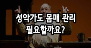 성악가도 몸매 관리 필요할까요?