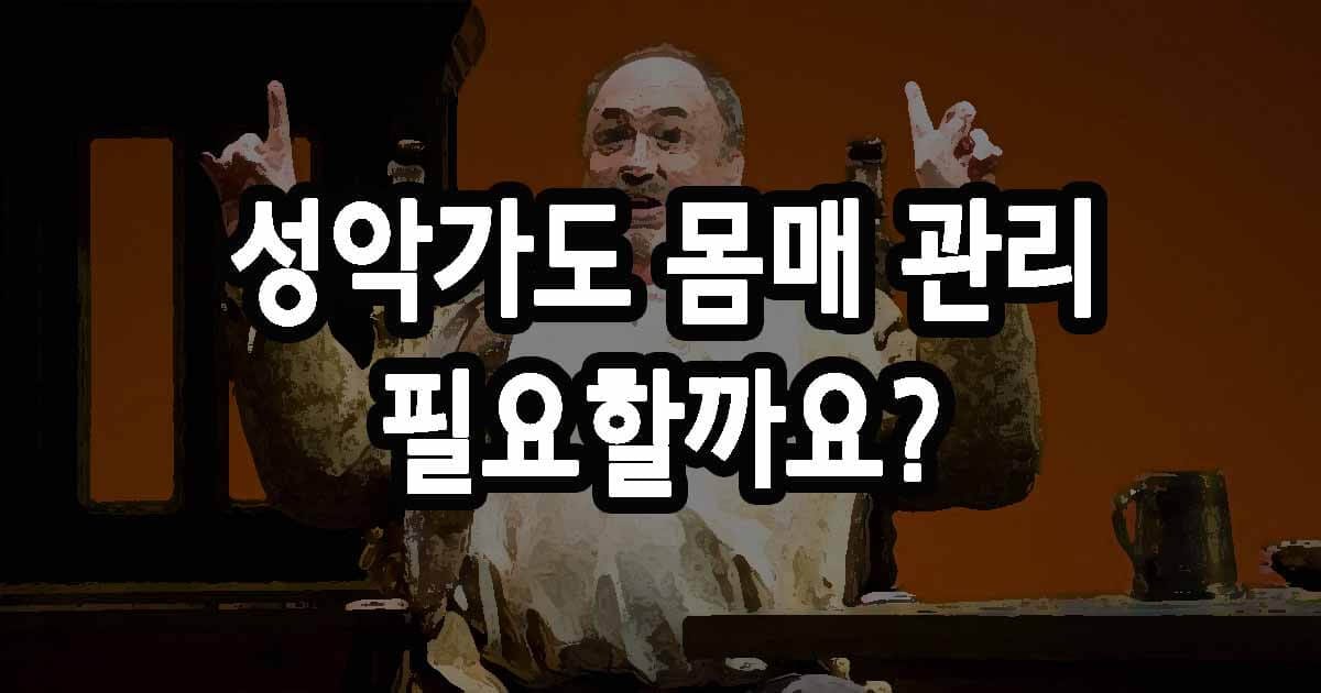 성악가도 몸매 관리 필요할까요?