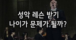 성악 레슨 받기 나이가 정말 문제가 될까?