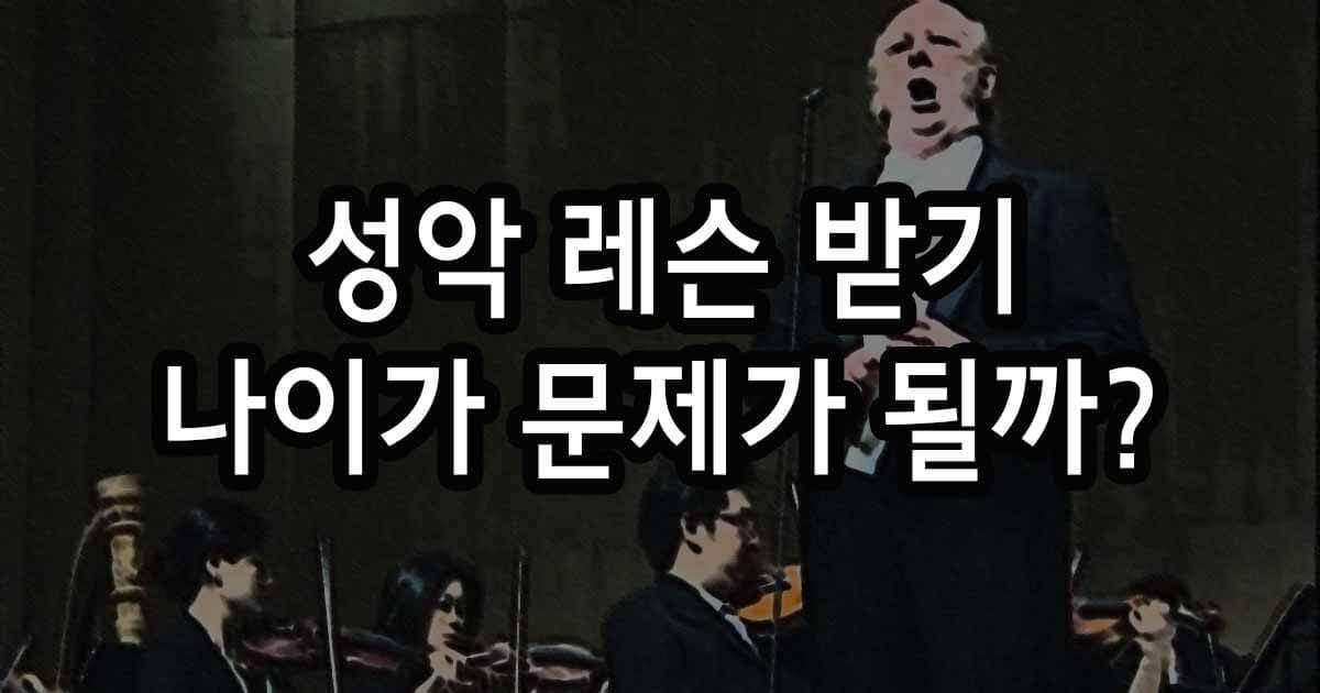 성악 레슨 받기 나이가 정말 문제가 될까?