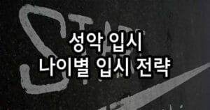 성악 입시, 늦었다고 생각할 때가 진짜 늦었다? 나이별 입시 전략