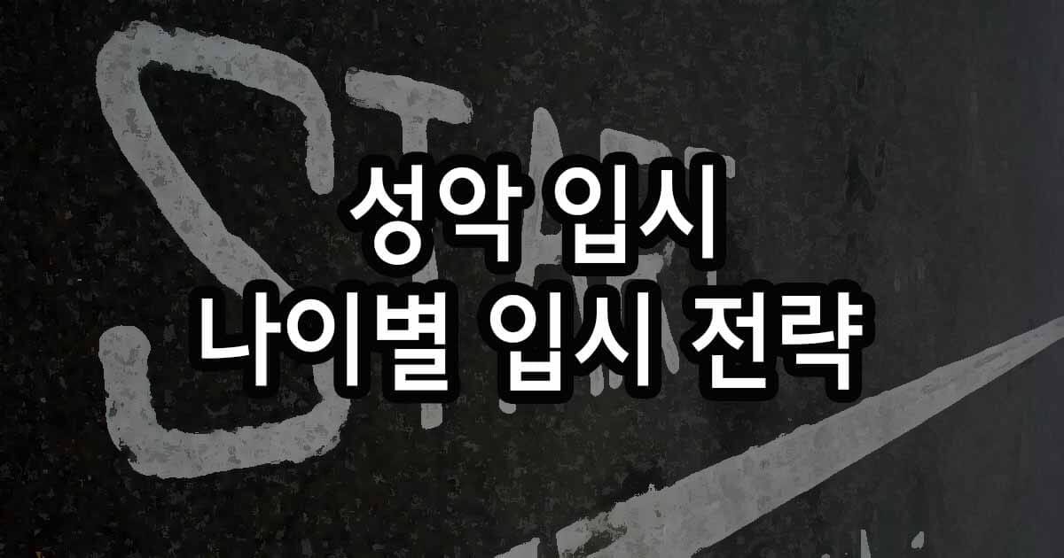 성악 입시, 늦었다고 생각할 때가 진짜 늦었다? 나이별 입시 전략