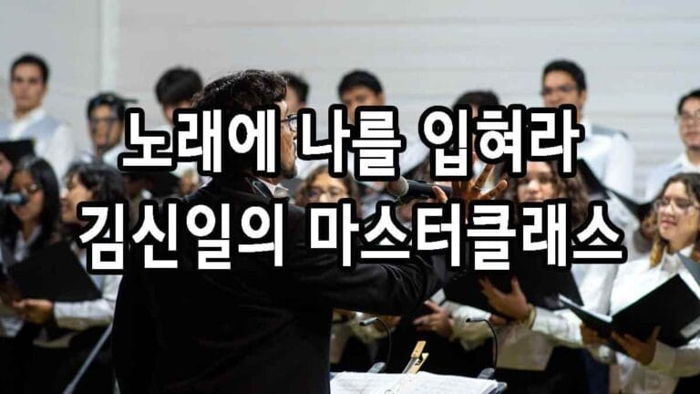 노래에 나를 입혀라 -바리톤 김신일의 마스터클래스
