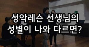 성악레슨 선생님의 성별 나와 다르면 문제?