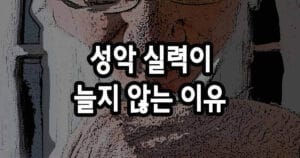 성악 실력이 늘지 않는 이유