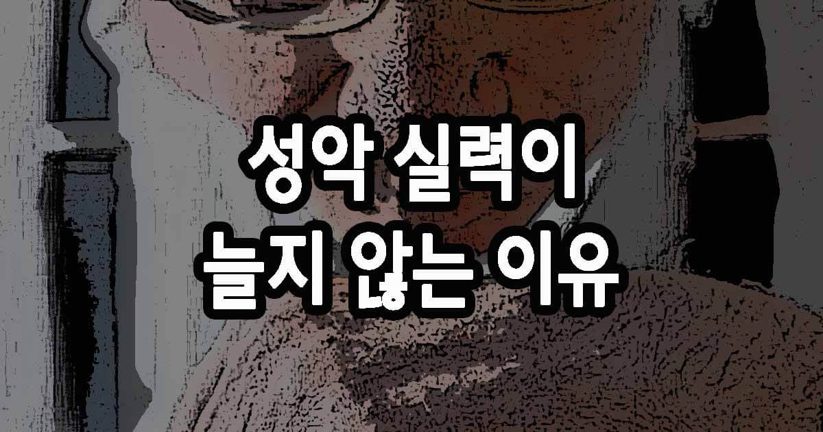 성악 실력이 늘지 않는 이유