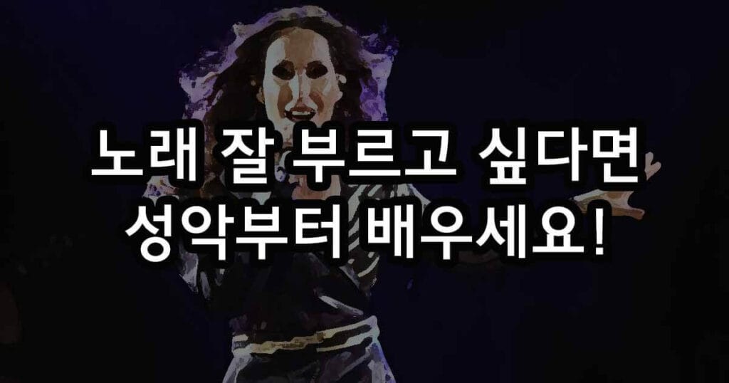 노래를 잘 부르고 싶다면 성악을 배우세요!