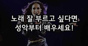 노래를 잘 부르고 싶다면 성악을 배우세요!