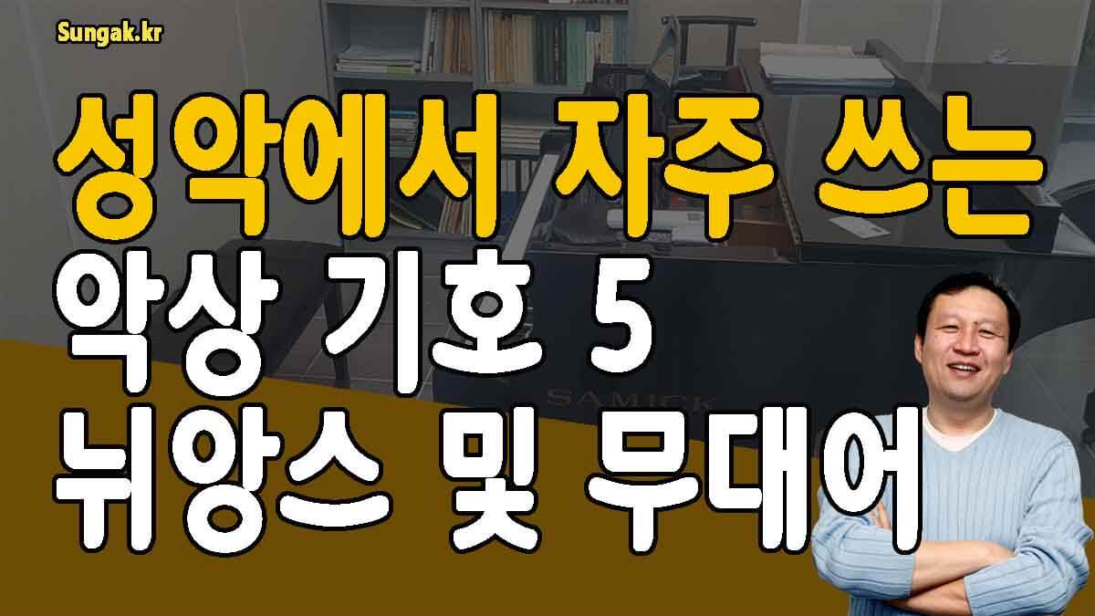 성악에서 자주 쓰는 악상기호 마지막
