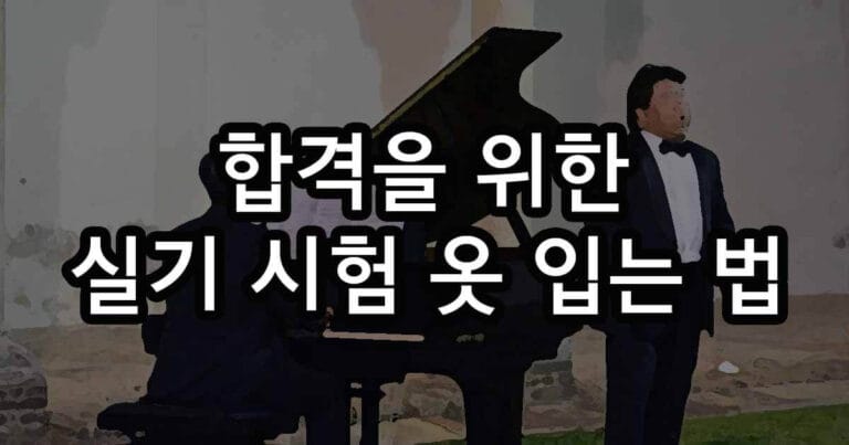 성악 실기 시험 때 어떻게 입을까