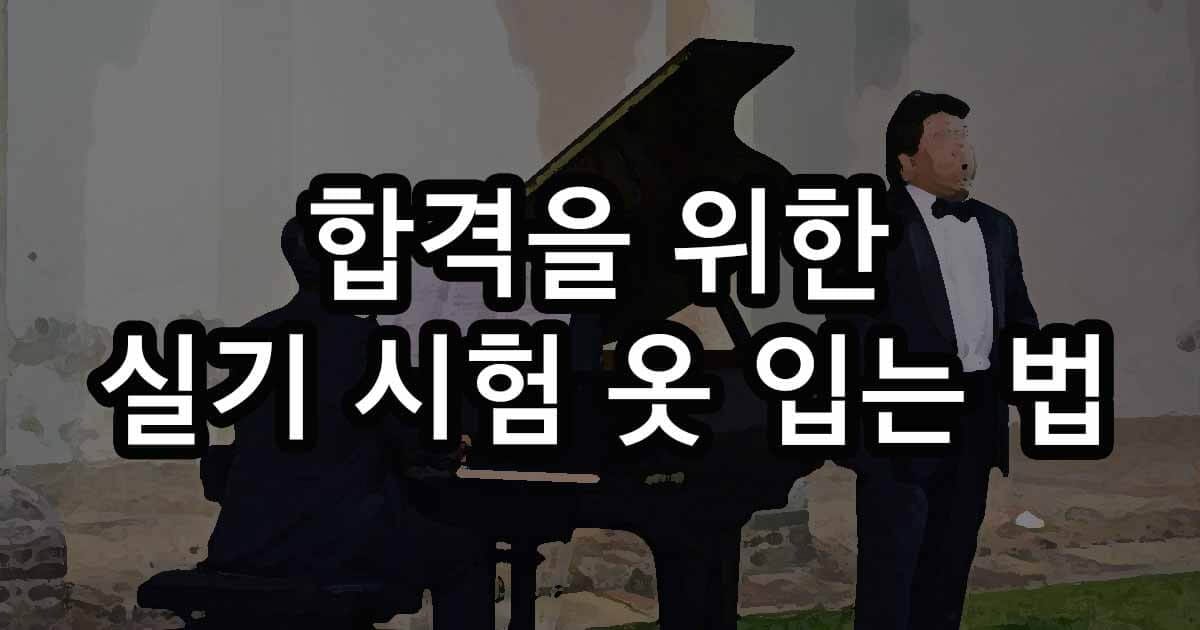 성악 실기 시험 때 어떻게 입을까