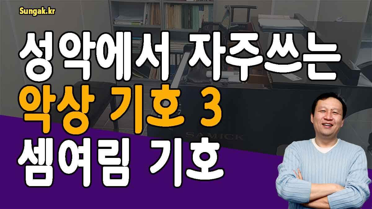 성악에서 자주 쓰는 악상기호 네번째