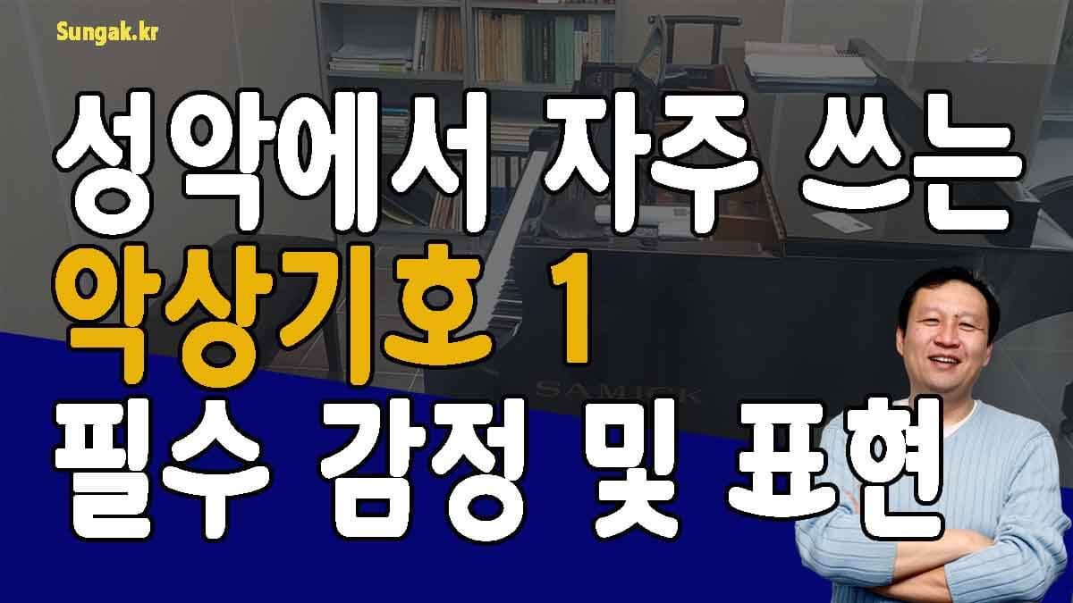 성악에서 자주쓰는 악상기호 두번째