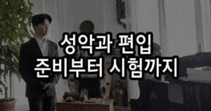 성악과 편입, 준비부터 시험까지