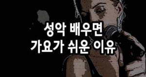 성악 배우면 가요가 쉬워지는 진짜 이유