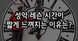 성악 레슨 시간 짧게 느껴지는 이유는?