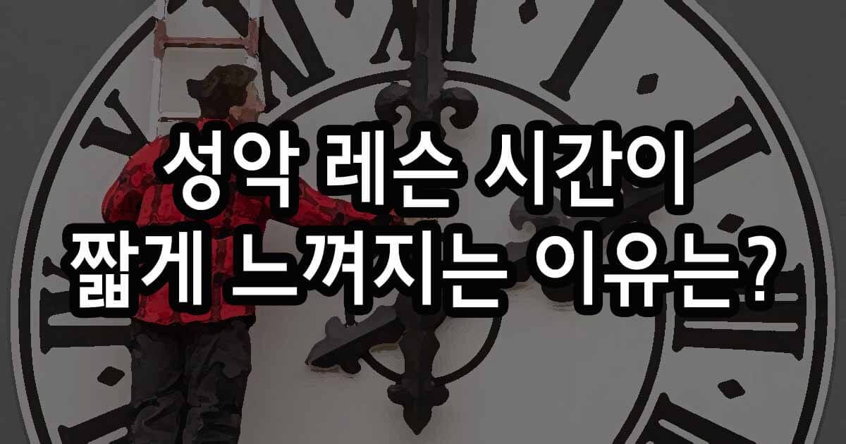 성악 레슨 시간 짧게 느껴지는 이유는?
