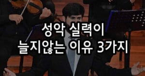 성악 실력이 제자리인 이유 3가지