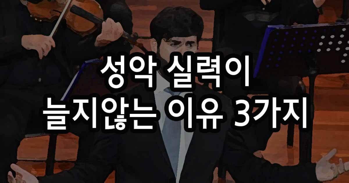 성악 실력이 제자리인 이유 3가지