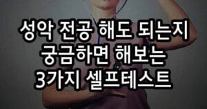 성악 전공 해도 되는지 궁금하면 해보는 3가지 테스트