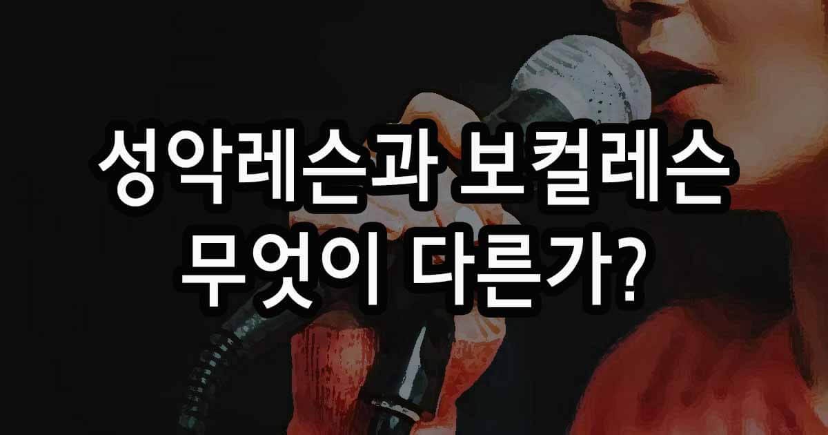 성악레슨과 보컬레슨 무엇이 다른가?
