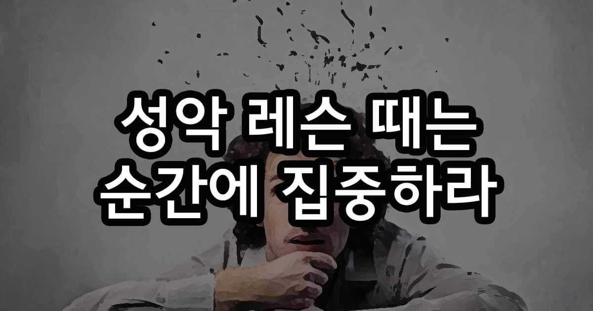 성악 레슨 순간 집중이 만드는 기적