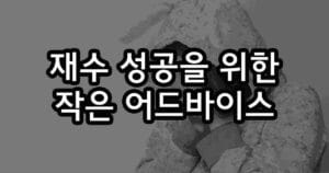 성악 입시 재수 성공을 위한 작은 어드바이스