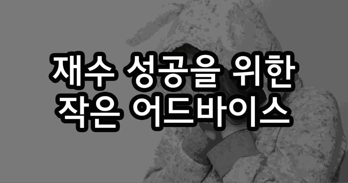 성악 입시 재수 성공을 위한 작은 어드바이스