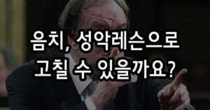 음치 성악레슨으로 고칠 수 있을까요?