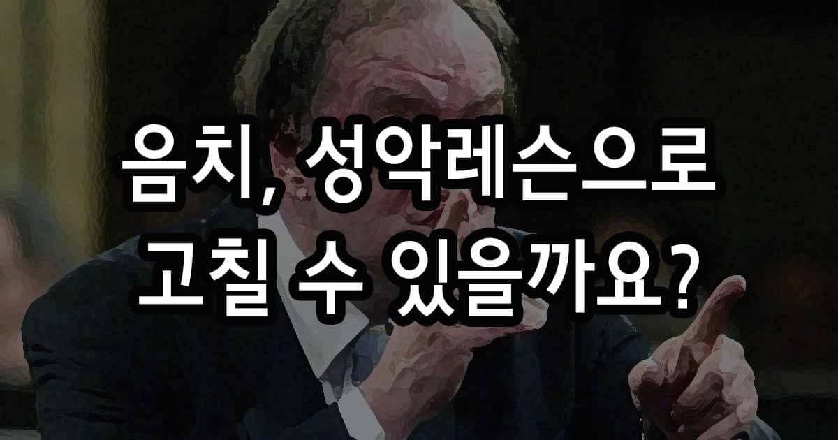 음치 성악레슨으로 고칠 수 있을까요?