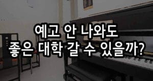 예고 안 나와도 성악으로 좋은 대학 갈 수 있을까?