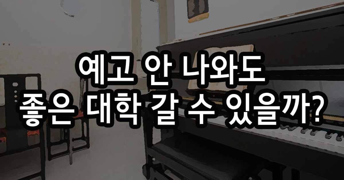 예고 안 나와도 성악으로 좋은 대학 갈 수 있을까?