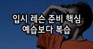 입시 레슨 준비 핵심 예습보다 복습